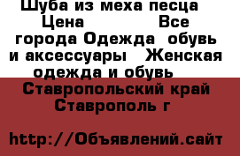 Шуба из меха песца › Цена ­ 18 900 - Все города Одежда, обувь и аксессуары » Женская одежда и обувь   . Ставропольский край,Ставрополь г.